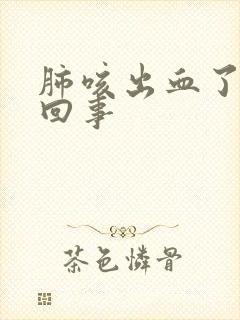 肺咳出血了怎么回事