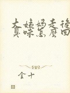 大姨妈走后有腥臭味怎么回事