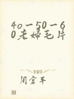 4o一50一60老妇毛片封面