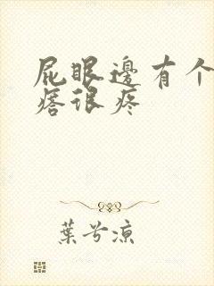 屁眼边有个硬疙瘩很疼