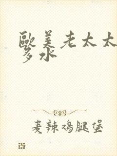 欧美老太太多毛多水封面