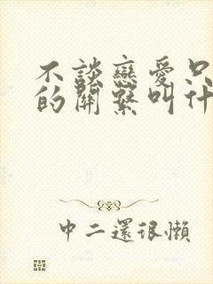 不谈恋爱只睡觉的关系叫什么