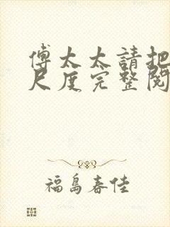 傅太太请把握好尺度完整阅读封面