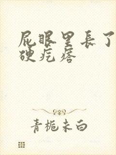 屁眼里长了一个硬疙瘩