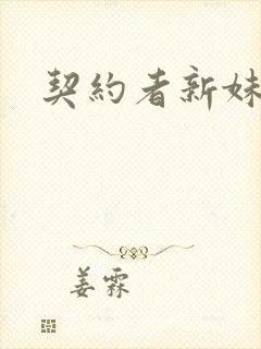 契约者新妹魔王