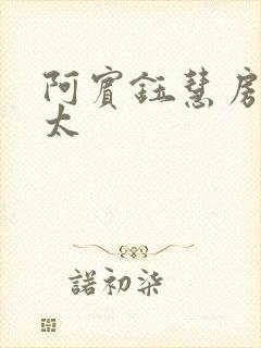 阿宾钰慧房东太太