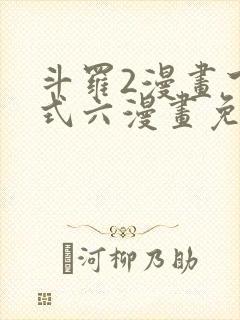 斗罗2漫画下拉式六漫画免费