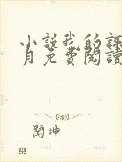 小说我的谍战岁月免费阅读封面