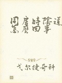 同房时阴道口疼怎么回事