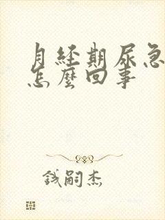 月经期尿急尿频怎么回事