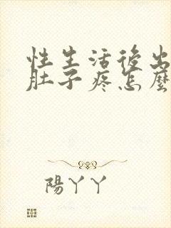 性生活后出血小肚子疼怎么回事