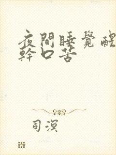 夜间睡觉醒来口干口苦