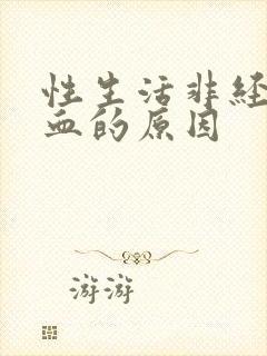 性生活非经期出血的原因