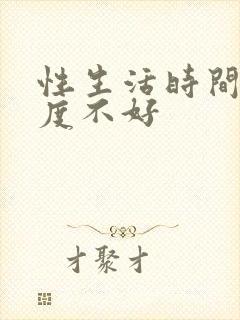 性生活时间短硬度不好