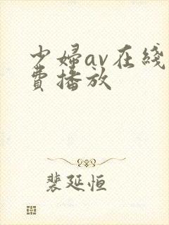 少妇av在线免费播放