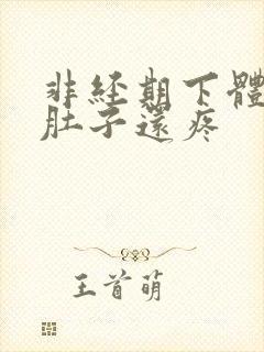 非经期下体出血肚子还疼