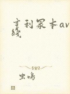 亨利冢本av在线封面