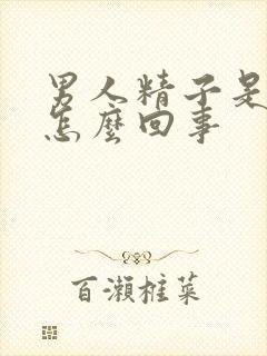 男人精子是黄的怎么回事