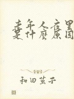 老年人夜里尿频是什么原因