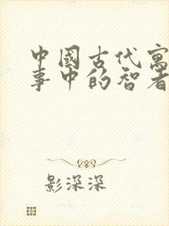 中国古代寓言故事中的智者有哪些