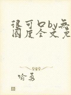 很可口by无罪国度全文免费笔趣阁