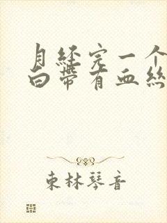 月经完一个星期白带有血丝封面