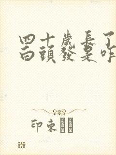 四十岁长了好多白头发是咋回事