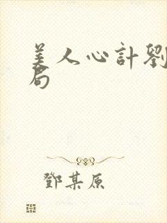 美人心计刘启结局