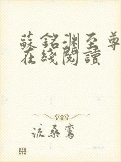 苏铭渊至尊血脉在线阅读