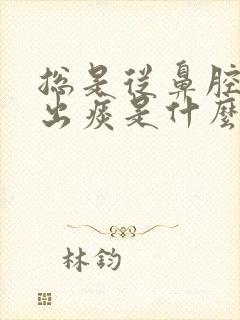 总是从鼻腔里抽出痰是什么病