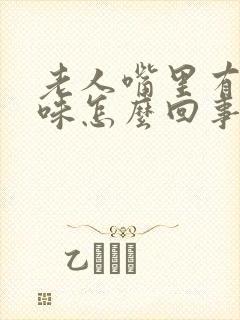 老人嘴里有腥臭味怎么回事