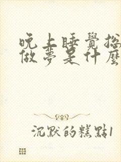 晚上睡觉总是爱做梦是什么原因