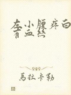 左小腹疼白带带有血丝