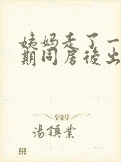 姨妈走了一个星期同房后出血