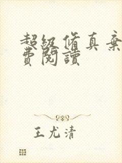 超级修真弃少免费阅读