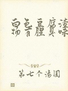 白色豆腐渣分泌物有腥臭味封面