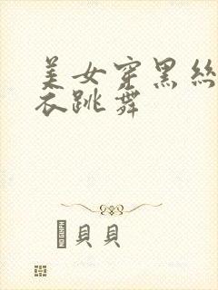 美女穿黑丝紧身衣跳舞封面