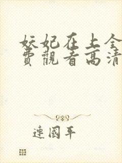 妖妃在上全集免费观看高清完整版封面