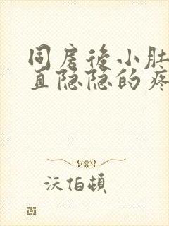 同房后小肚子一直隐隐的疼是什么原因