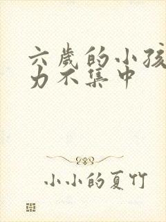 六岁的小孩注意力不集中