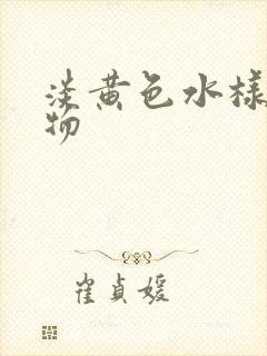 淡黄色水样分泌物封面