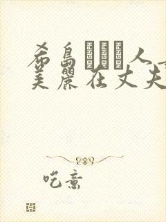 希岛あいり人妻美丽在丈夫面前萱萱