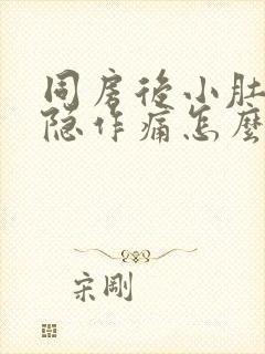 同房后小肚子隐隐作痛怎么办