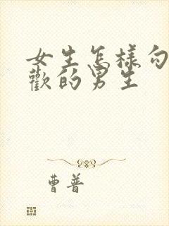 女生怎样勾引喜欢的男生