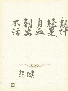 不到月经期性生活出血是什么原因