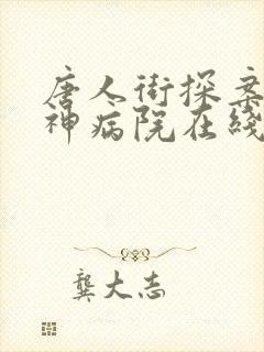 唐人街探案2精神病院在线观看