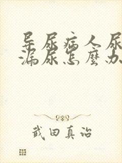 导尿病人尿道口漏尿怎么办