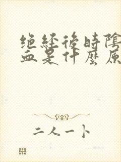 绝经后时阴道出血是什么原因