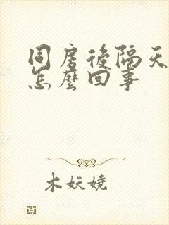 同房后隔天出血怎么回事