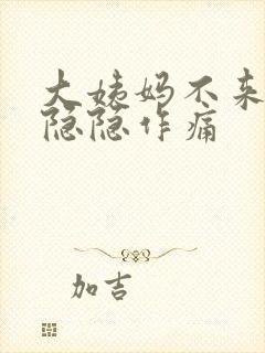 大姨妈不来肚子隐隐作痛